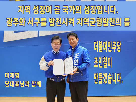 이재명(왼쪽) 더불어민주당 대표와 공직후보자 추천장을 들고 기념촬영을 하고 있는 조인철 광주 서구갑 후보. 조 후보 페이스북 캡처