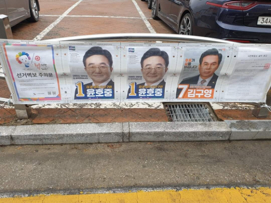 28일 오후 경기 구리시 동구동에 붙은 22대 국회의원 총선거 선거벽보. 기호 1번 더불어민주당 윤호중 후보 포스터는 2장이 붙은 반면 기호 2번 국민의힘 나태근 후보 포스터는 빠져 있다. 나태근 후보측 제공