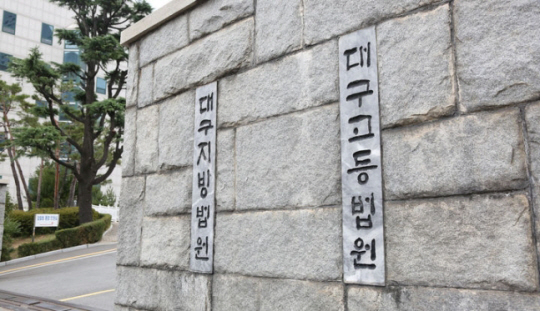 대구 수성구 범어동 대구지방법원. 뉴시스  자료 사진
