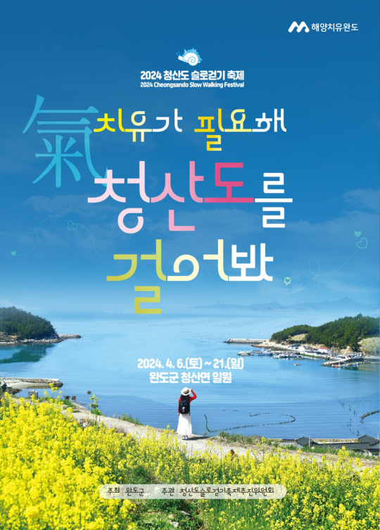 2024 청산도 슬로걷기 축제 포스터. 완도군청 제공
