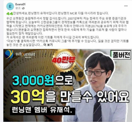 페이스북의 유재석 사칭 불법 리딩방 광고.