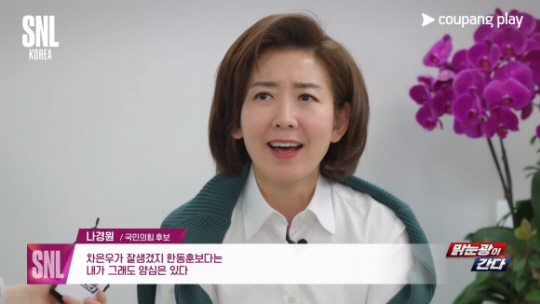 쿠팡플레이 코미디 쇼 ‘SNL 코리아’에 출연한 나경원 서울 동작을 국민의힘 후보. 쿠팡플레이