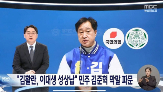 김준혁 더불어민주당 후보의 막말을 보도하면서 국민의힘 로고를 삽입한 MBC 뉴스데스크 보도 장면. 배현진 국민의힘 의원 페이스북 캡처