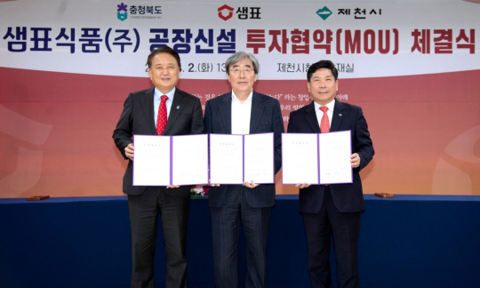 지난 2일 충북 제천시청에서 열린 샘표 공장신설 투자협역 체결식에서 김영환(왼쪽) 충북도지사, 박진선(가운데) 샘표 대표이사, 김창규 제천시장이 업무협약식에서 기념 촬영을 하고 있다. 샘표 제공