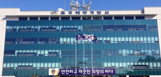 목포해양경찰서. 목포해경 제공