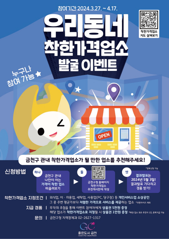서울 금천구에서 진행되는 ‘착한가격업소’ 신규 발굴 이벤트 포스터. 금천구청 제공