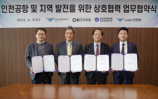3일 인천국제공항공사 회의실에서 열린 ‘인천공항 및 지역 발전을 위한 상호협력 협약 체결식’에서 인천국제공항공사 이학재(왼쪽에서 두 번째)이 참석자들과 기념 촬영 하고 있다. 인천국제공항공사 제공