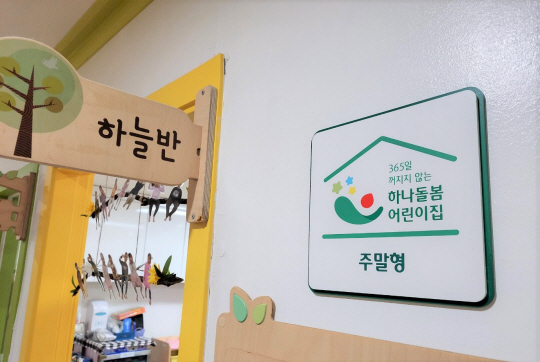 서울시 영등포구 ‘예님어린이집(주말 어린이집)’에 게시된 지정 현판. 영등포구청 제공