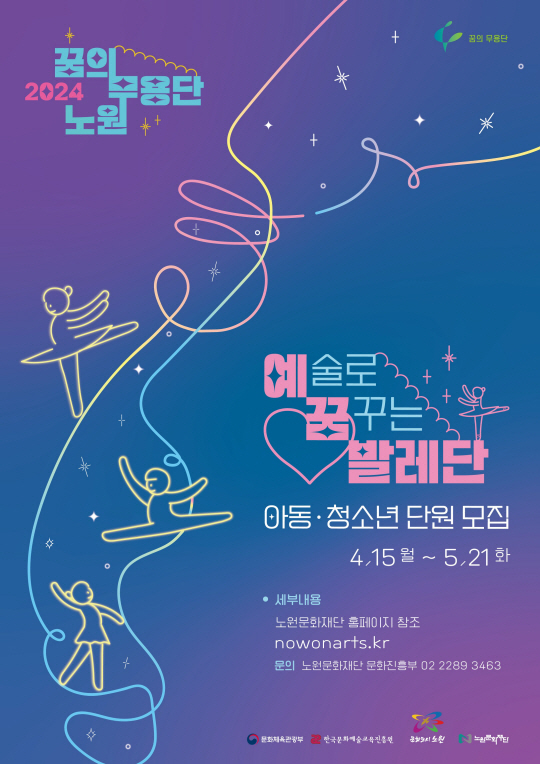 서울 노원구의 ‘예꿈발레단’모집 포스터. 노원구청 제공