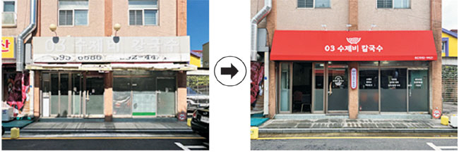 지난해 ‘서리풀 아트테리어’ 사업 지원 점포 전(왼쪽 사진)·후 모습. 서초구청 제공