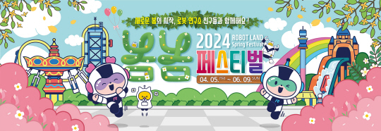 마산로봇랜드 ‘봄봄페스티벌’.