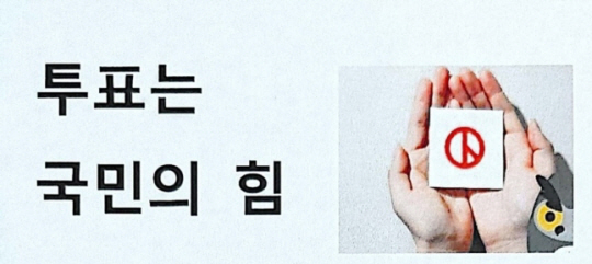 대학 기숙사에 붙은 ‘투표는 국민의 힘’ 게시물. 연합뉴스(독자 제공)