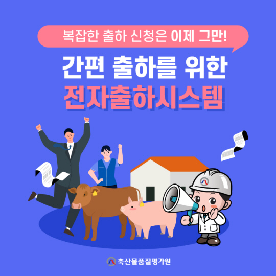 스마트전자출하시스템 홍보자료(제공 축평원)