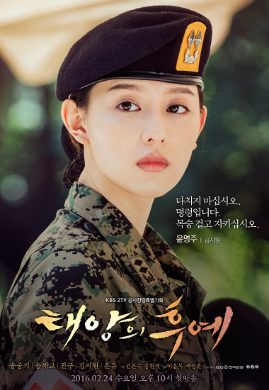 ‘태양의 후예’의 여군 윤명주.