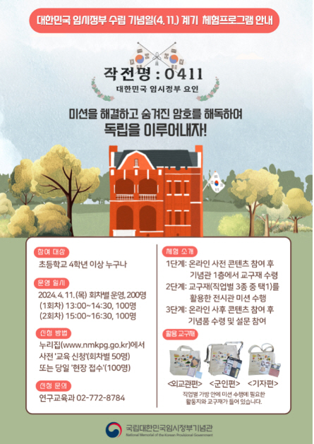 4월11일 대한민국임시정부수립 기념일 계기 체험프로그램 포스터. 국립대한민국임시정부기념관 제공