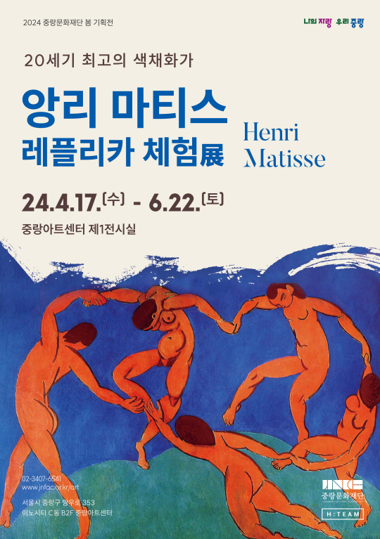 서울 중랑구가 마련한 ‘앙리 마티스 레플리카 체험전’ 포스터. 중랑구청 제공