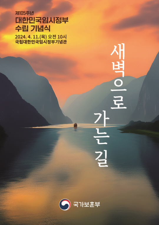 11일 오전10시 서울 서대문구 국립대한민국임시정부기념관 의정원홀에서 거행될 제105주년 대한민국임시정부수립 기념식 주제 이미지. 국가보훈부 제공