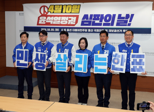 지난 9일 오후 울산시의회 프레스센터에서 제22대 국회의원 선거에 출마하는 더불어민주당 울산 후보들이 지지를 당부하는 기자회견을 한 후 투표 참여를 호소하는 퍼포먼스를 하고 있다. 맨 오른쪽이 울산시의원 북구 제1선거구 보궐선거에 출마한 손근호 후보. 연합뉴스