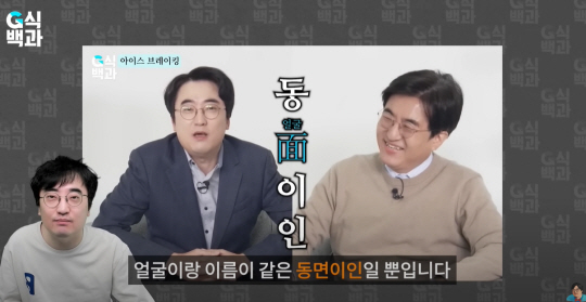 유튜버 김성회 씨와 김성회 당선인이 함께 출연했던 영상. 유튜브 채널 ‘김성회의 G식 백과’ 캡처