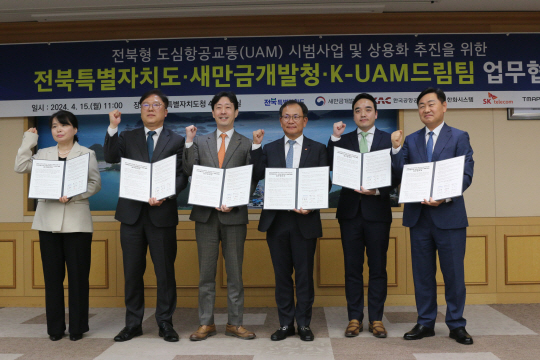 새만금개발청은 15일 전북특별자치도청에서 ‘UAM(도심항공교통) 지역시범사업’ 추진을 위해 새만금개발청과 전북특별자치도, K-UAM 드림팀이 참여하는 업무협약을 체결했다. 새만금개발청 제공