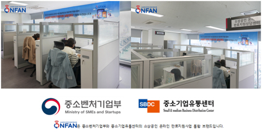 소상공인 온라인 판로지원 상담센터. 중소기업유통센터 제공