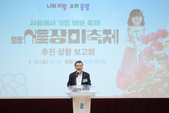 류경기 서울 중랑구청장이 12일 열린 ‘2024 서울장미축제 추진보고회’에서 발언하고 있다. 중랑구청 제공