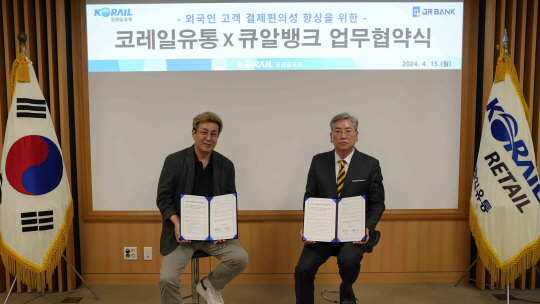 코레일유통과 ㈜큐알뱅크가 16일 코레일유통 본사에서 업무협약을 체결했다. 왼쪽 코레일유통㈜ 김영태 대표이사, 오른쪽 ㈜큐알뱅크 이성진 회장. 코레일유통 제공
