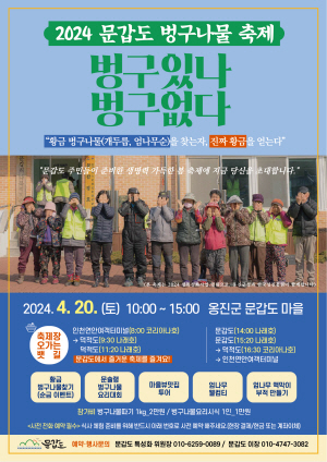 벙구나물 축제 홍보 포스터. 옹진군청 제공