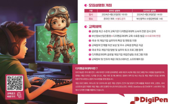디지펜 게임 아카데미 홍보 포스터. 부산시청 제공