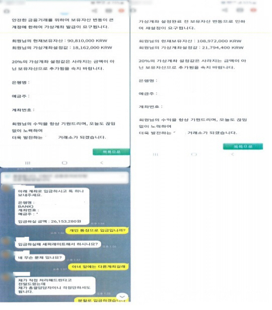투자 리딩방 운영자가 회원에게 투자금 입금을 요구하는 SNS 내용. 울산경찰청 제공