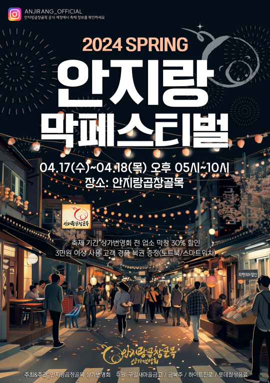 대구 남구 안지랑곱창골목에서 개최되는 ‘2024 안지랑 막페스티벌’ 포스터. 대구 남구청 제공