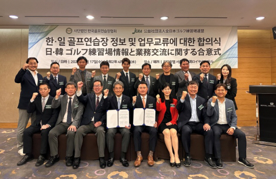 한국골프연습장협회와 일본골프연습장연맹 관계자들이 17일 서울 중구 명동의 세종호텔에서 업무 협약식을 열고 기념 사진을 찍고 있다. 한국골프연습장협회 제공