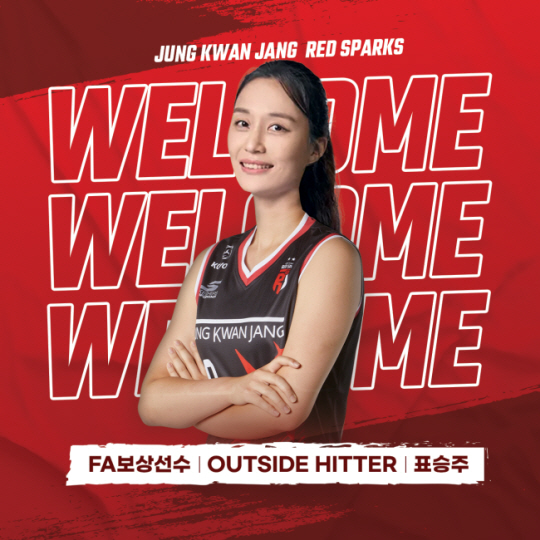 V리그 여자부 정관장은 18일 FA 자격을 얻어 IBK기업은행으로 이적한 이소영의 보상선수로 표승주를 지명했다. 정관장 레드스파크스 제공