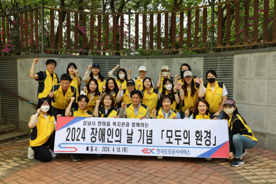한국도로공사서비스는 제44회 장애인의 날을 기념하여 지난 18일 경기 성남시 한마음복지관에서 주관하는 ‘모두의 환경’ 행사에 참여했다. 한국도로공사서비스 제공