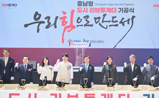 충남도 리브투게터 착공식.