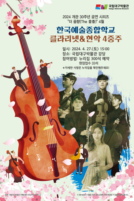 국립대구박물관의 개관 30주년 기념 공연시리즈 ‘더 음향(The 音香)’ 4월 공연 홍보 포스터. 국립대구박물관 제공