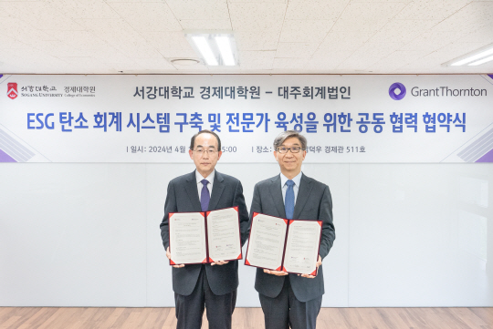 박정수(오른쪽) 서강대 경제대학원 원장과 조승호 대주회계법인 대표가 18일 서강대 남덕우 경제관에서 ‘ESG 탄소 회계시스템 구축 및 전문가 육성을 위한 공동협력협약(MOU)’을 체결한 뒤 포즈를 취하고 있다. 사진=서강대 제공
