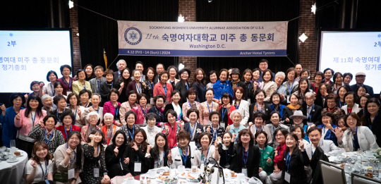 지난 12일부터 14일까지 미국 워싱턴DC에서 열린 ‘제11회 숙명여대 미주총동문회’에서 참석자들이 기념촬영을 하고 있다. 숙명여대 제공