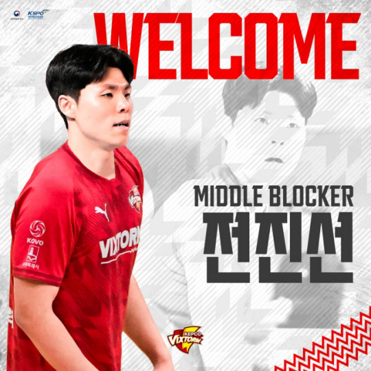 V리그 남자부 한국전력은 19일 삼성화재와 트레이드로 미들 블로커 전진선을 영입했다. 한국전력 빅스톰 제공
