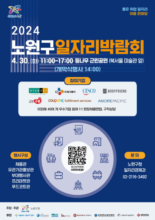 ‘2024 노원구 일자리 박람회’포스터. 노원구청 제공