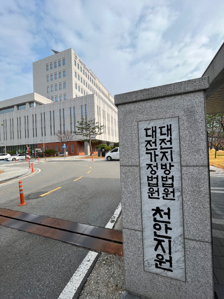 대전지법 천안지원