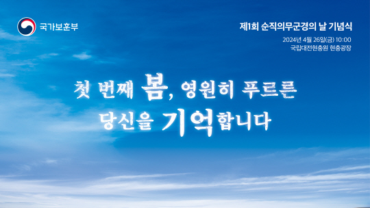 제1회 순직의무군경의 날 주제 이미지. 국가보훈부 제공