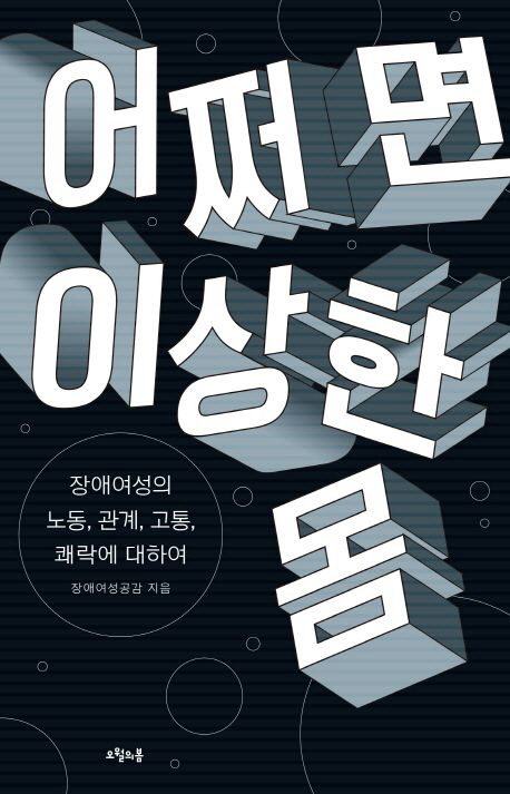 차별·통제에 맞선 저항… 모든 몸은 욕망할 권리가 있다[연구자의 서재]