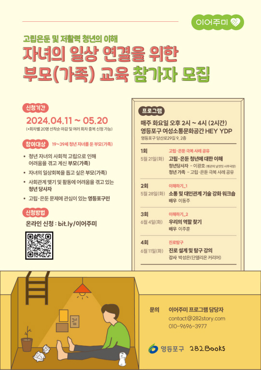 서울 영등포구에서 진행하는  ‘이어주미: 고립·은둔 청년을 위한 지지와 이해 ’프로그램 상반기 모집 포스터.  영등포구청 제공