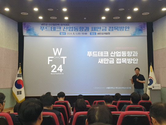 새만금개발청은 지난 1일 ‘푸드테크 산업 동향과 새만금 접목 방안’을 주제로‘새만금 신산업전략 아카데미’를 개최했다. 새만금개발청 제공