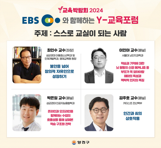 양천구, EBS와 함께 하는 2024 Y교육포럼 포스터.양천구청 제공