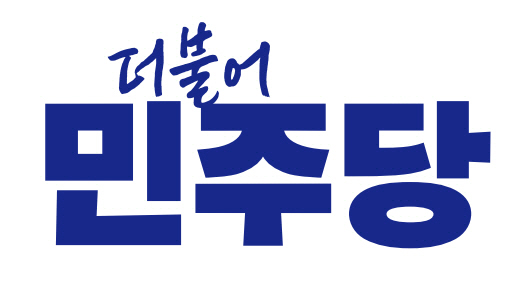 더불어민주당 로고. 민주당 제공