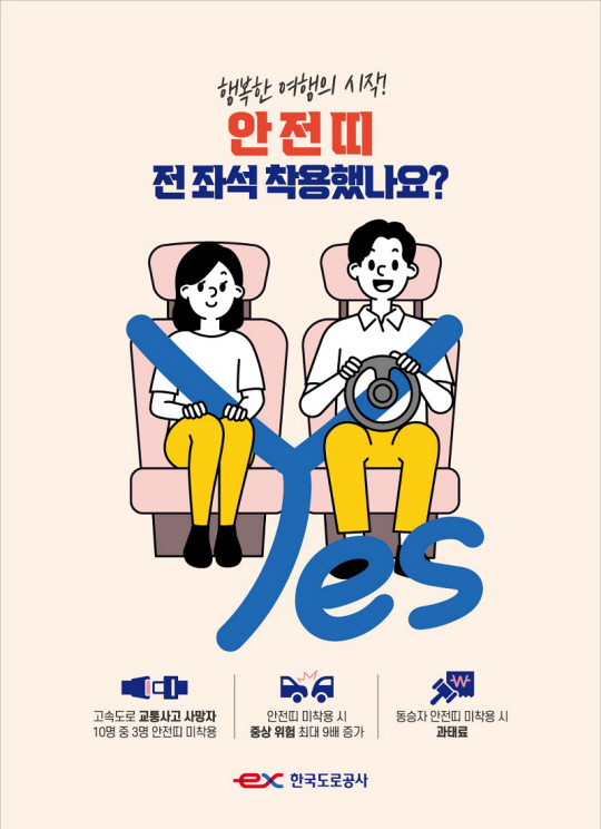 안전띠 착용 캠페인 포스터(도로공사 제공)