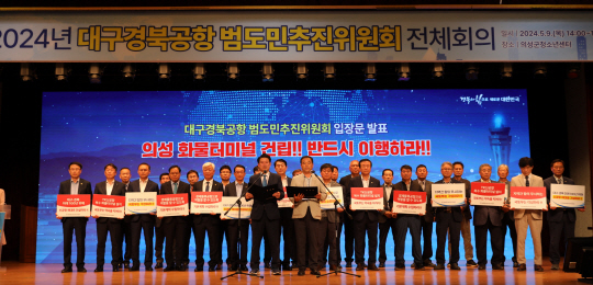 대구경북공항 범도민추진위원회가 9일 경북 의성청소년센터에서 전체 회의를 열고 대구경북 신공항 복수화물터미널 건설을 촉구하고 있다. 경북도청 제공