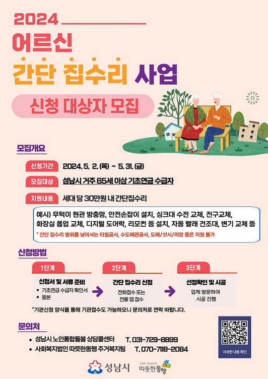 경기 성남시 ‘어르신 간단 집수리’ 신청 안내 홍보물. 성남시청 제공